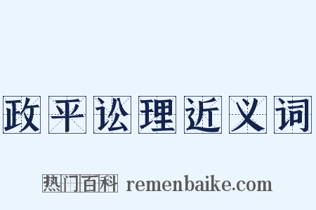 政平讼理近义词是什么意思的图片